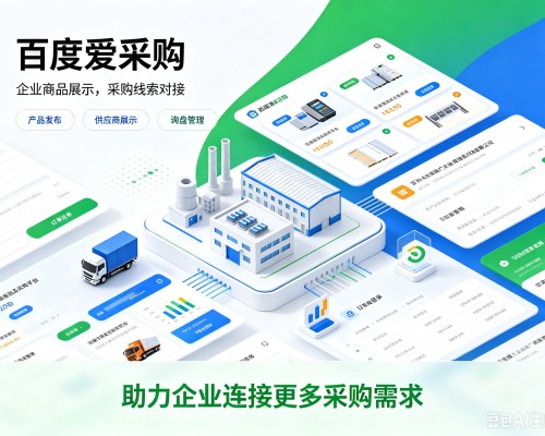 明水百度爱采购